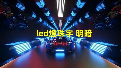 led燈珠字 明暗